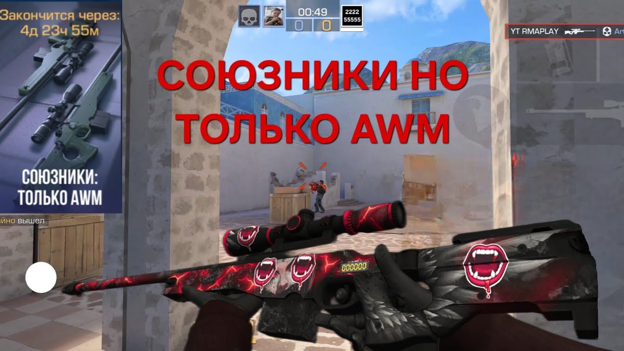 СОЮЗНИКИ, НО У МЕНЯ ТОЛЬКО AWM! 😵