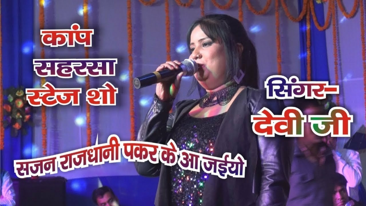 Rajdhani Pakad Ke Aa Jaiyo - Devi stage show kap mela 2024 new Aarkesta dance