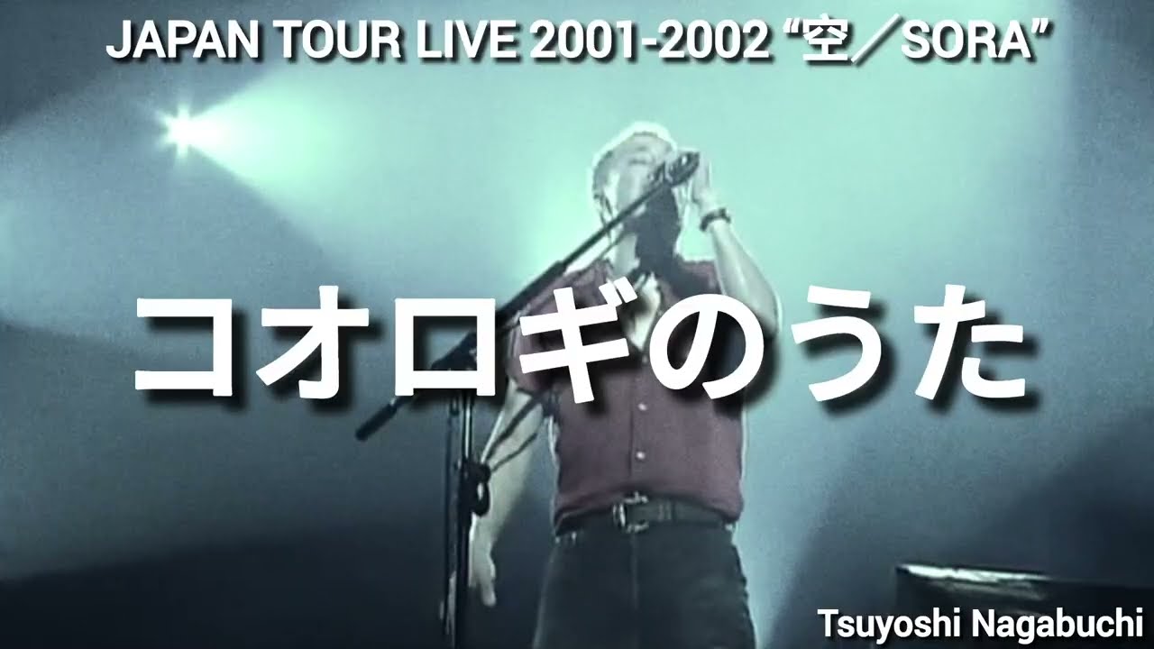 長渕剛 JAPAN TOUR LIVE 2001-2002 “空 / SORA” コオロギの唄
