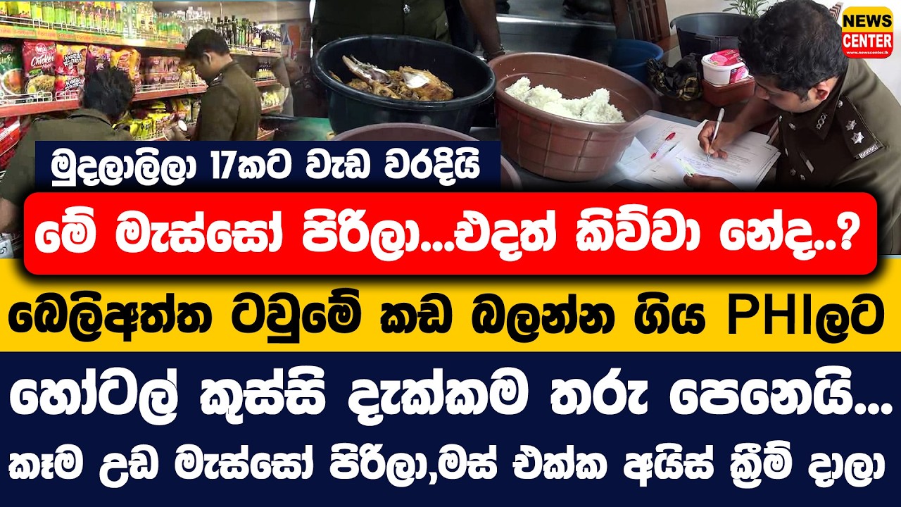 මේ මැස්සෝ පිරිලා,එදත් කිව්වා නේද..?|බෙලිඅත්ත ටවුමේ කඩ බලන්න ගිය PHIලට හෝටල් කුස්සි දැක්කම තරු පෙනෙයි