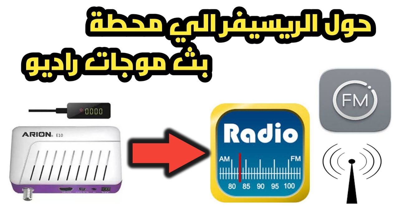 حول الريسيفر جهاز ارسال موجات راديو FM