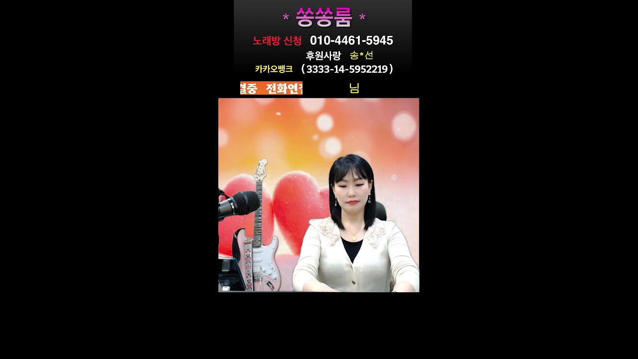 쏭쏭룸 전화 노래방 #트로트 #7080 #미스트롯 #현역가왕