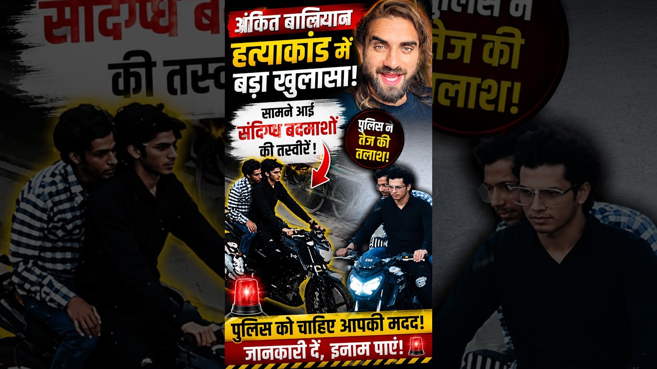अंकित बालियान हत्याकांड में बड़ा खुलासा! सामने आईं संदिग्ध बदमाशों की तस्वीरें, पुलिस ने तेज की तलाश