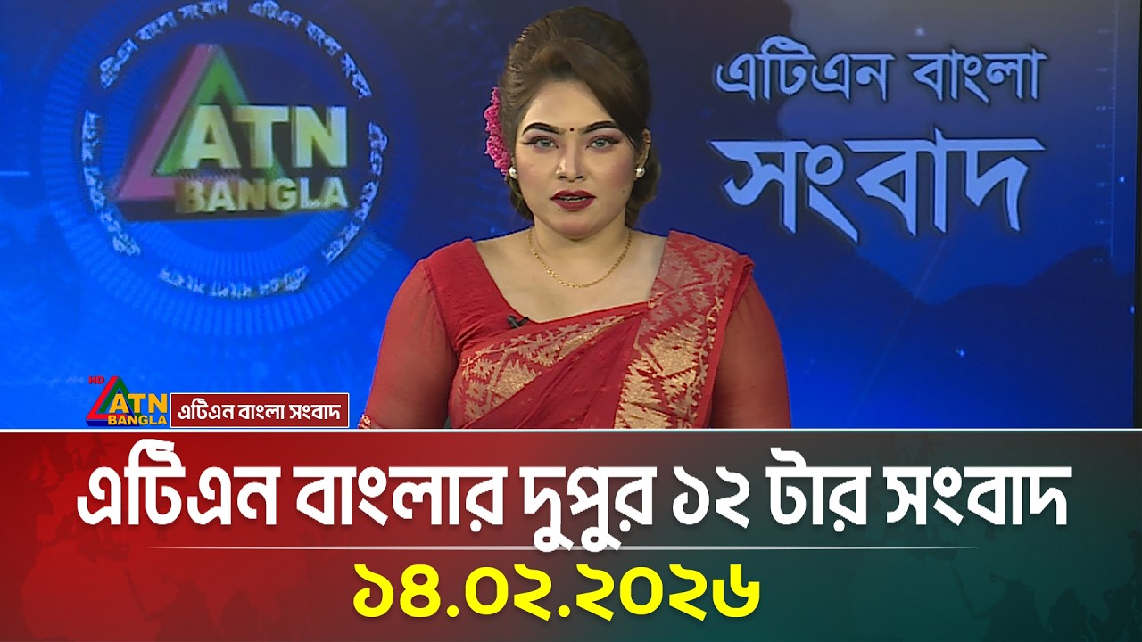 এটিএন বাংলার দুপুর ১২ টার সংবাদ | 14.02.2026 | Today News | Ajker News | ATN Bangla News