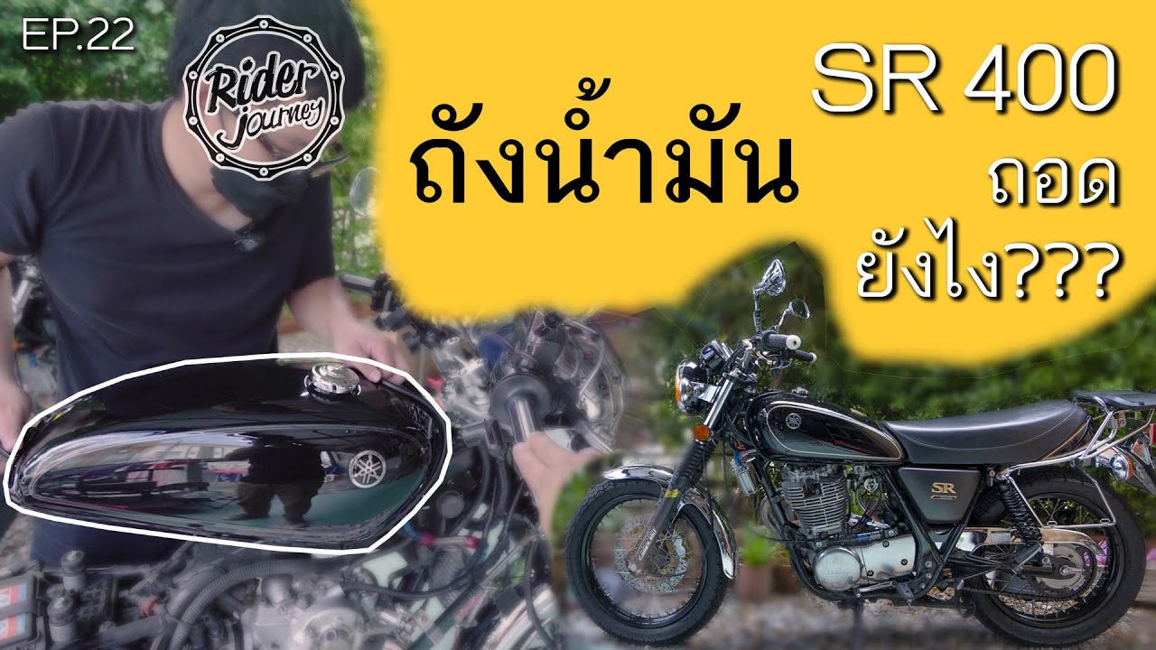 ถังน้ำมัน SR400 ถอดยังไง ดูคลิปนี้ถอดเองได้เลย จะมาสอนถอดถังน้ำมัน SR400 กัน Rider Journey EP22