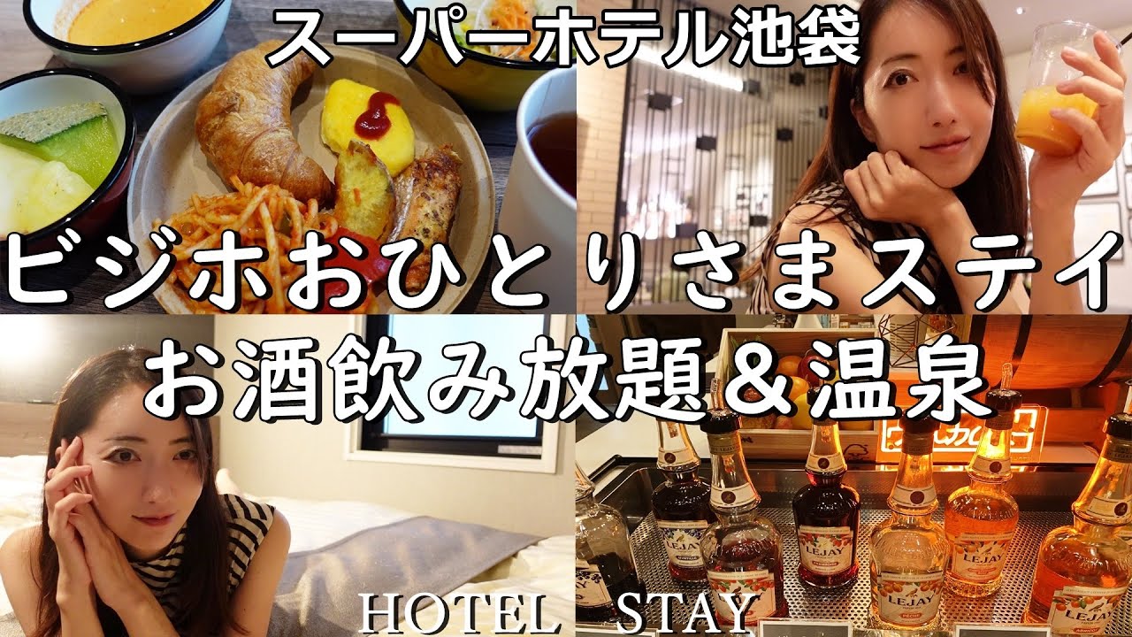 女一人ビジホ宿泊【スーパーホテルプレミア池袋！朝食 ウェルカムバー】おこもりステイ♪