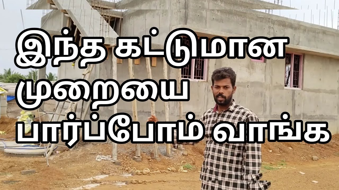 கான்கிரீட் வீடு  இந்த கட்டமான முறையை பார்ப்போம் வாங்க Asha S2..