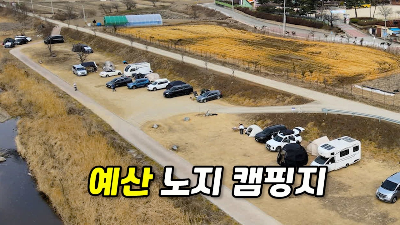 예산 화천대교 노지 캠핑 리뷰 | 시장·출렁다리·봄 캠핑 먹거리