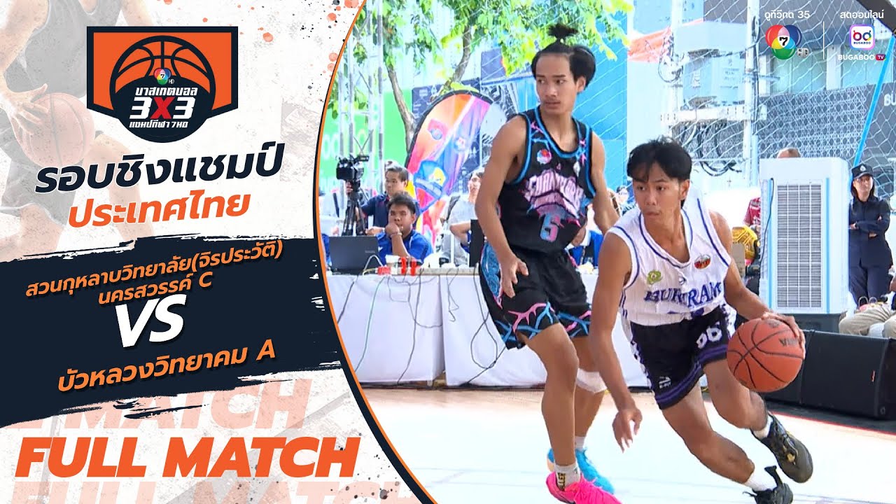 สวนกุหลาบฯ (จิรประวัติ) นครสวรรค์ C vs บัวหลวงวิทยาคม A | รอบรอง ชิงแชมป์ประเทศไทย | บาสแชมป์กีฬา7HD