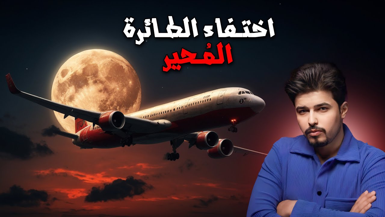 اختفت ثم ظهرت فجأة بعد 37 عام ! اللغز الاكثر غموضا في تاريخ الطيران