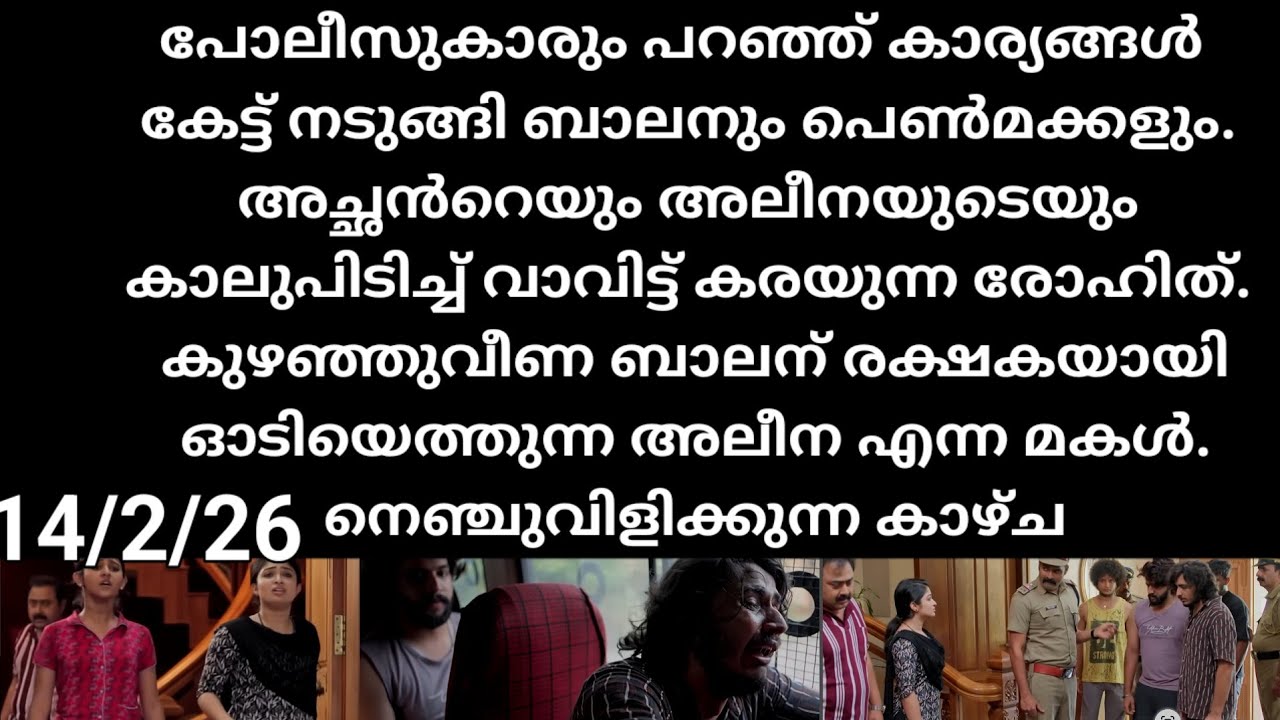 Mazha thorum munpe#14/2/26 | പോലീസ് പറഞ്ഞത് കേട്ട് ഞെട്ടി വിറച്ച് ബാലനും മക്കളും