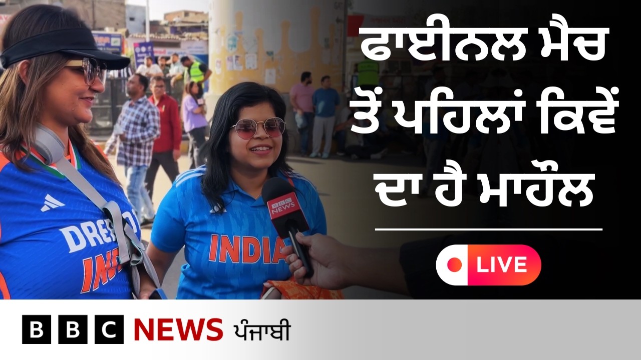 T20 World Cup Final ਤੋਂ ਪਹਿਲਾਂ ਦੇਖੋ ਅਹਿਮਦਾਬਾਦ ਵਿੱਚ ਕਿਵੇਂ ਦਾ ਹੈ ਮਾਹੌਲ | 𝐁𝐁𝐂 𝐏𝐔𝐍𝐉𝐀𝐁𝐈