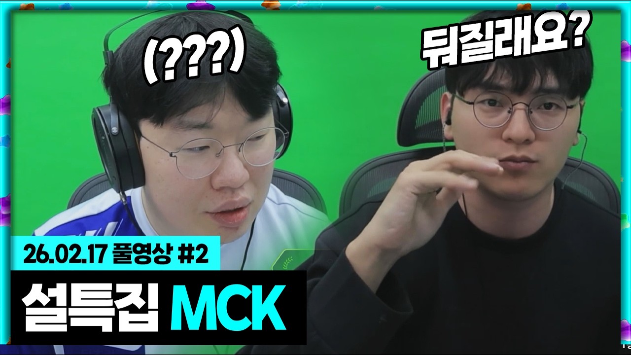 둬매니저의 날카로운 분석과 함께 설특집 MCK! [26.02.17 #2]
