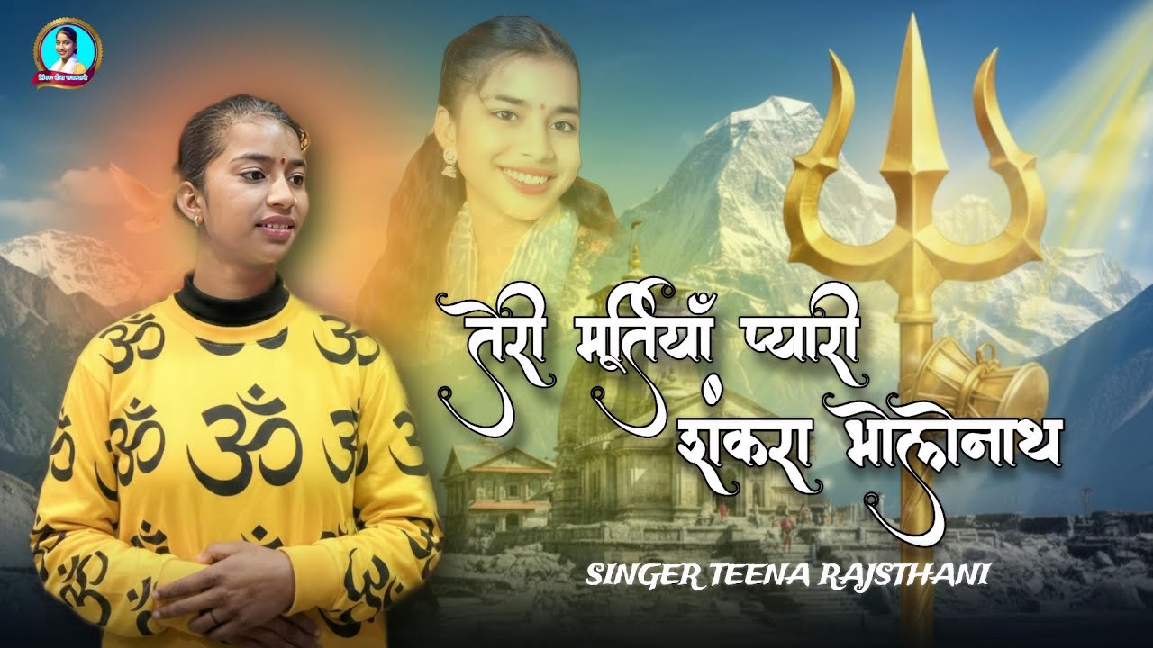 तेरी मुर्तियाँ प्यारी शंकरा शंभुनाथ!! सिंगर टीना राजस्थानी!! भोलेनाथ भजन TEENA MUSIC OFFICIAL