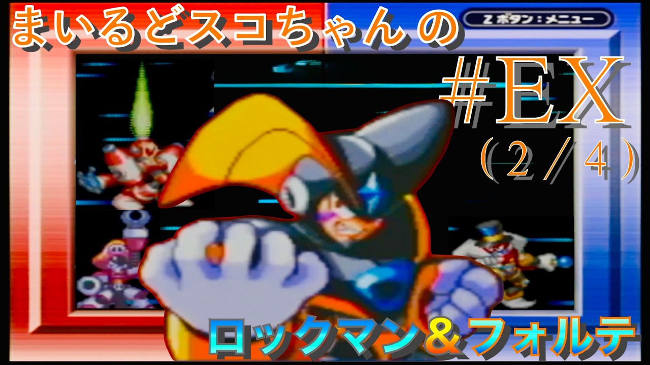 #2 【特殊能力不使用攻略】まいるどスコちゃんの【ロックマン＆フォルテ】