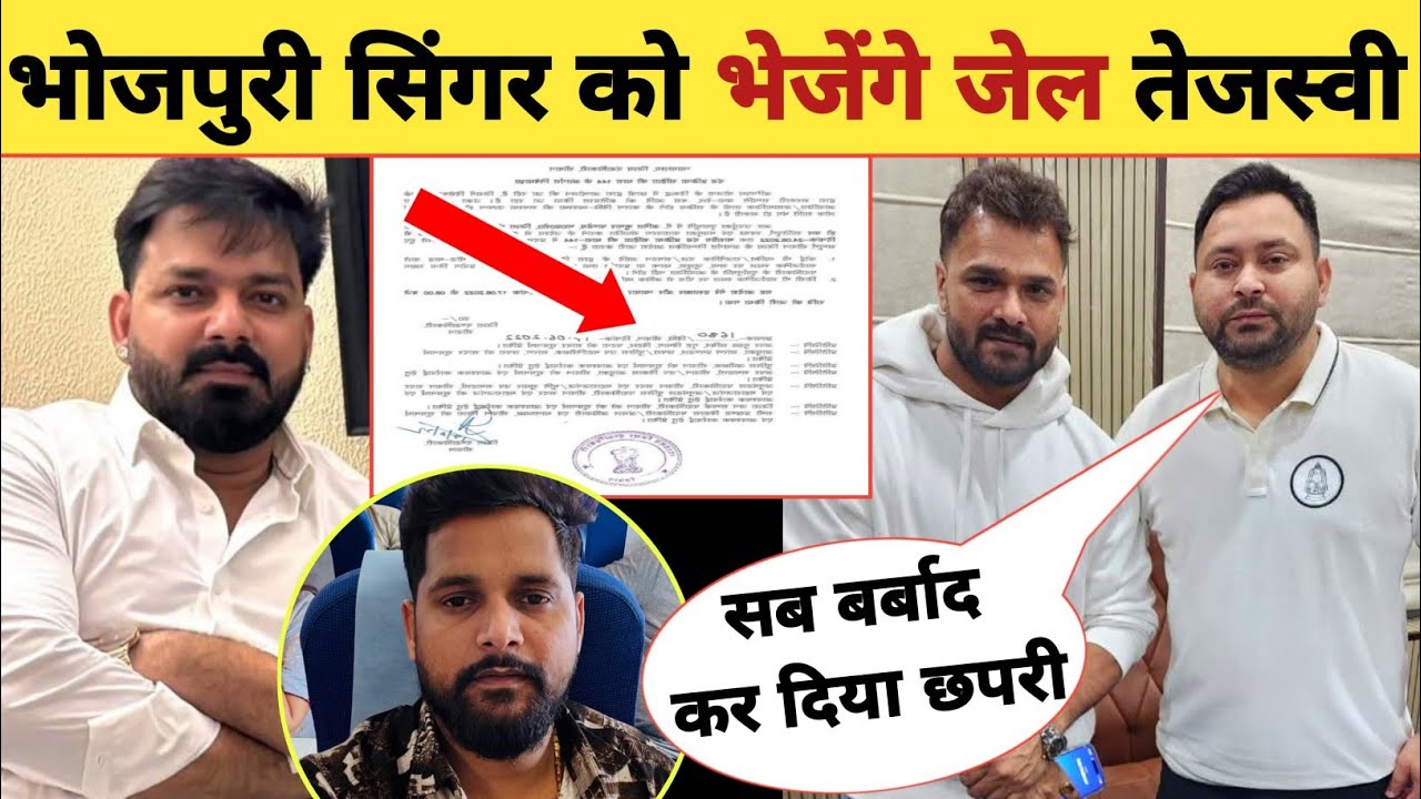 भोजपुरी के 12 सिंगर पर लीगल एक्शन -FIR Notice | Pawan Singh | Khesari Lal | Tejashwi Yadav | Tuntun
