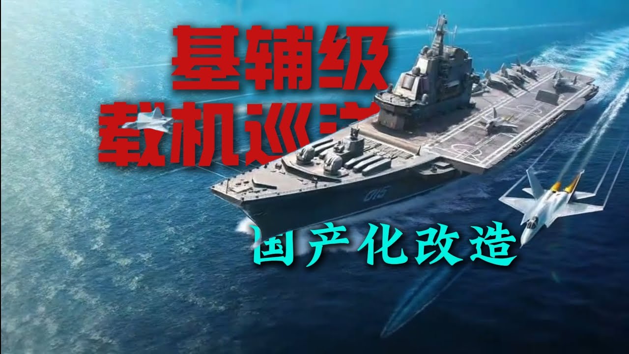 现代战舰 二月活动基辅级载机巡洋舰1143E测评！