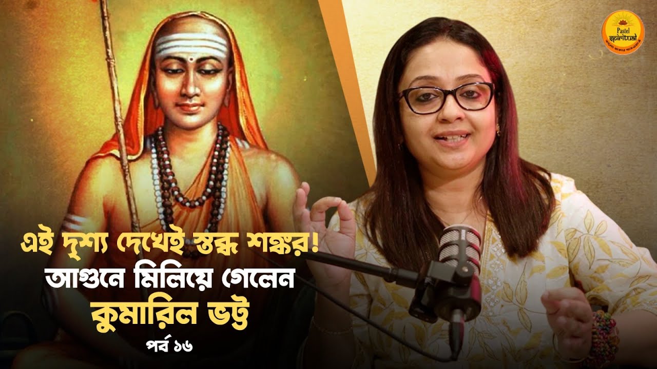 নিজের গায়ে আগুন দিলেন Kumaril Bhatt! Shankaracharya কিছু করতেই পারলেন না💔 Pastel Spiritual I Ep 16