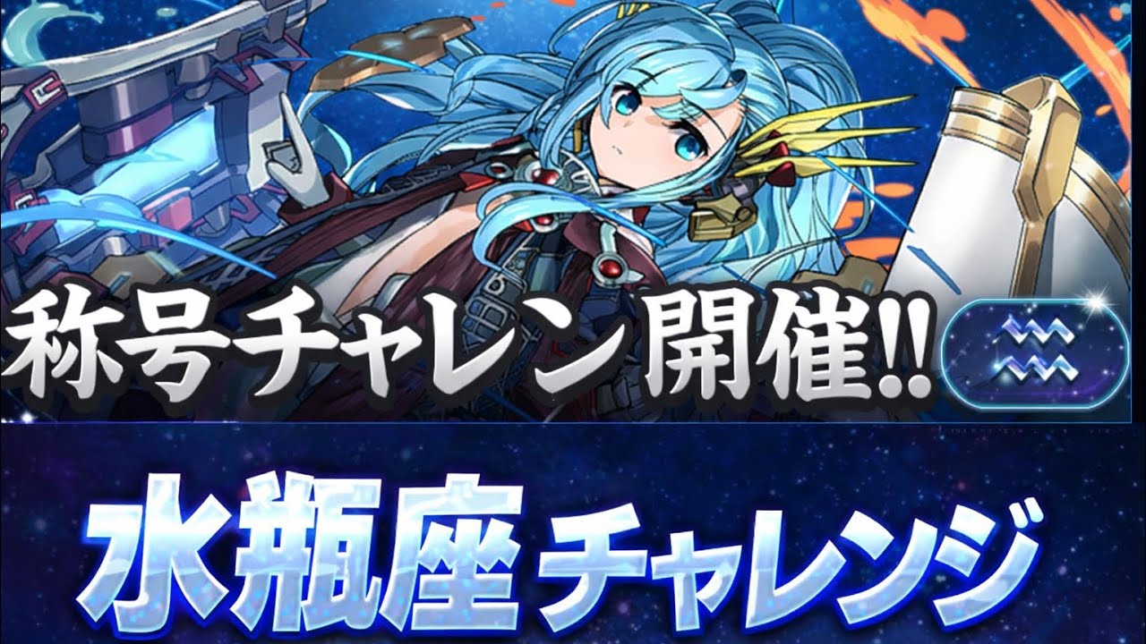 水瓶座チャレンジをCLEARして称号を貰おう！