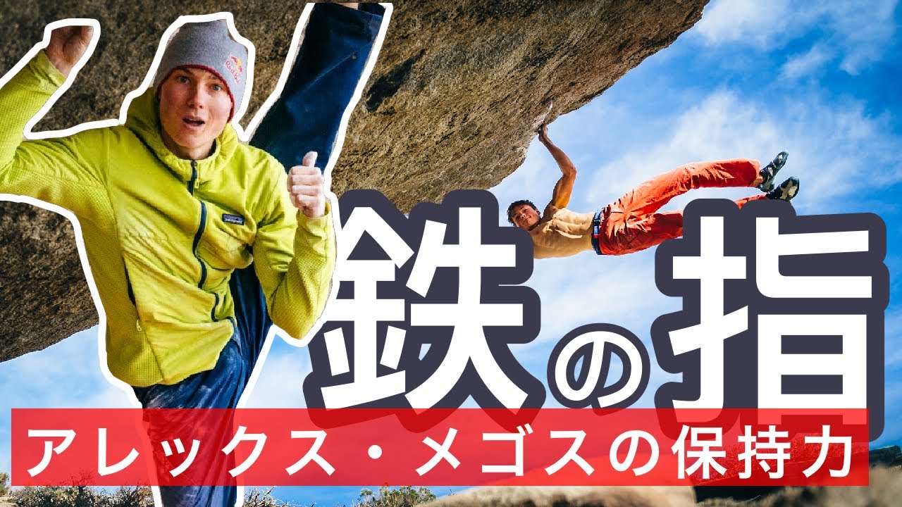 [世界一の保持力]知られざる世界トップのクライマー！？/アレクサンダーメゴス/ボルダリング