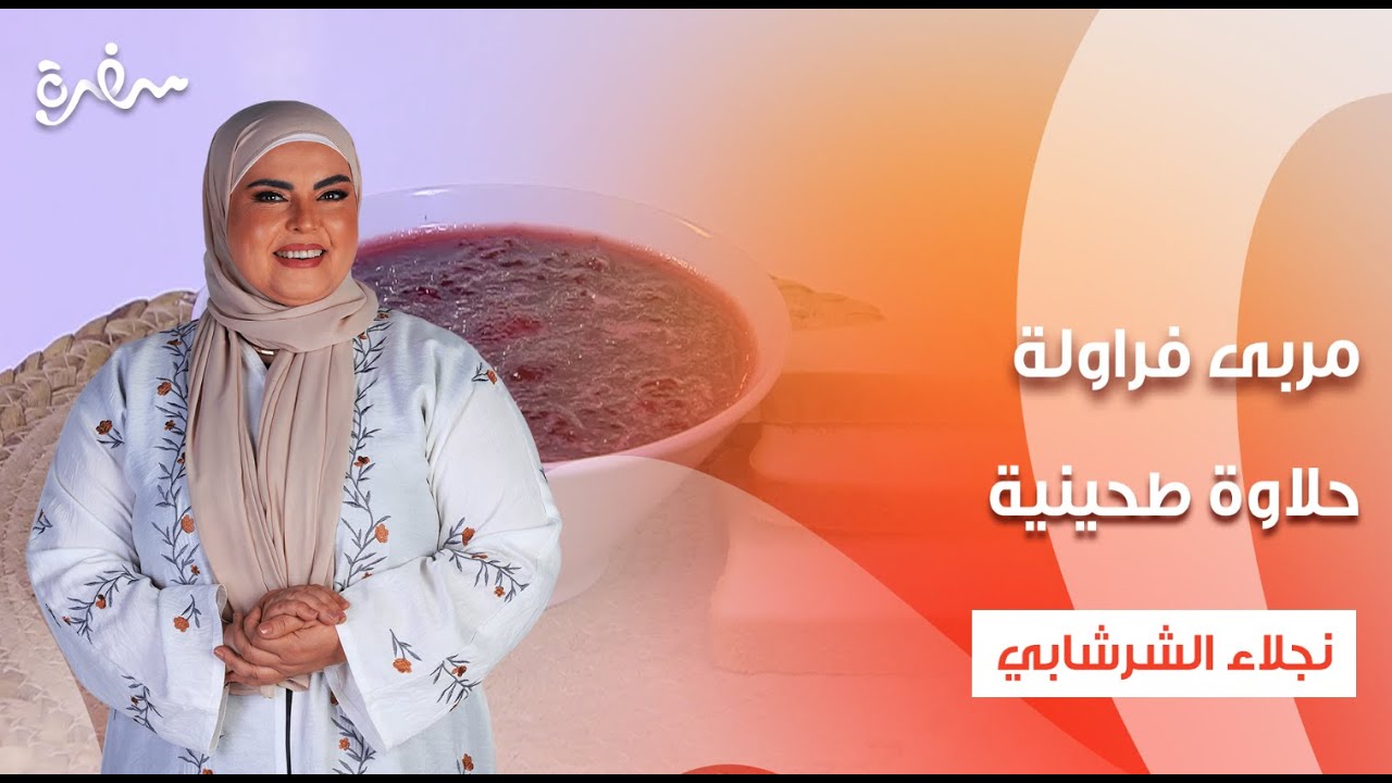 مربى فراولة - حلاوة طحينية - زبدة فول سوداني - شوكولاتة قابلة للدهن | على قد الإيد| حلقة كاملة