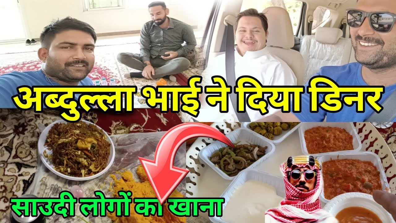 SAUDI अब्दुल्ला भाई ने दिया डिनर 🫡|सऊदी अरब माजरा लाइफ #dailyshaeervlog #saudivlogs