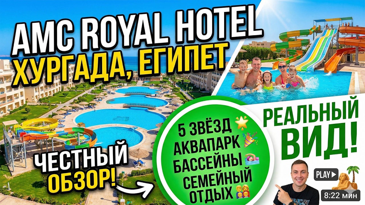 🇪🇬  AMC Royal Hotel & Spa, Хургада | Полный обзор 5★, бассейны, пляж, развлечения!