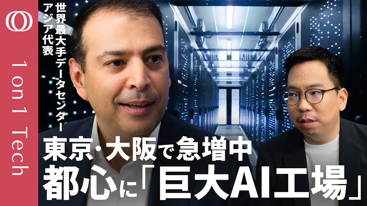 【一等地を奪い合うデータセンター】Google・メタ巨額投資の裏側／「3〜5年先を見据え建設」世界最大手代表がバブル懸念に反論／AI競争で灼熱GPUに必要なのは「最先端の冷却技術」【1on1Tech】