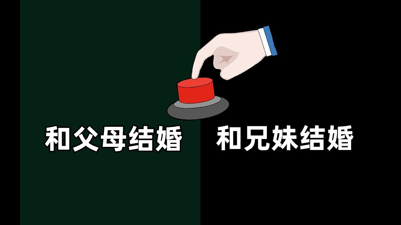 結婚對象只能是父母或者兄妹？極限難題7問，你怎麼選？| 樓上的老張