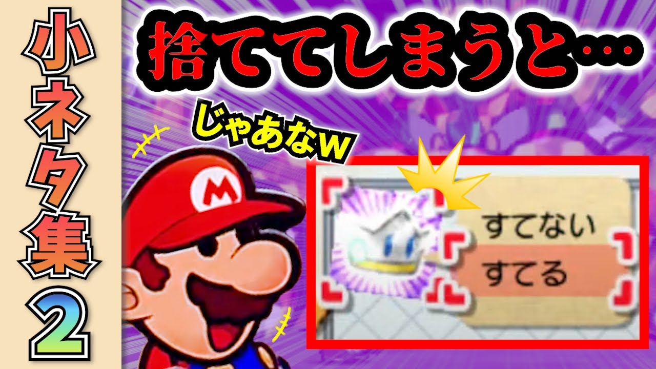 【3DS】ペーパーマリオ スーパーシール 小ネタ集２