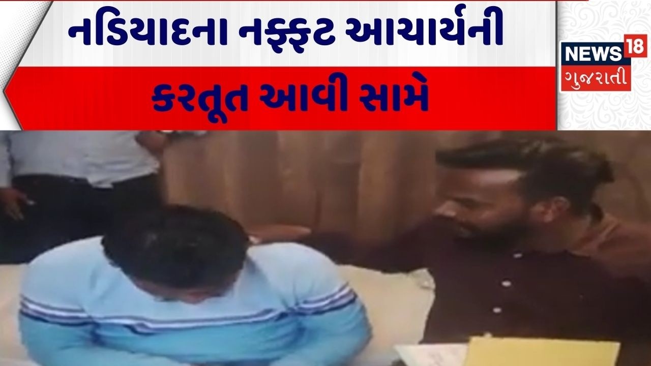 Nadiad Principle | નડિયાદના નફ્ફટ આચાર્યની કરતૂત આવી સામે | Educational News | Gujarati News
