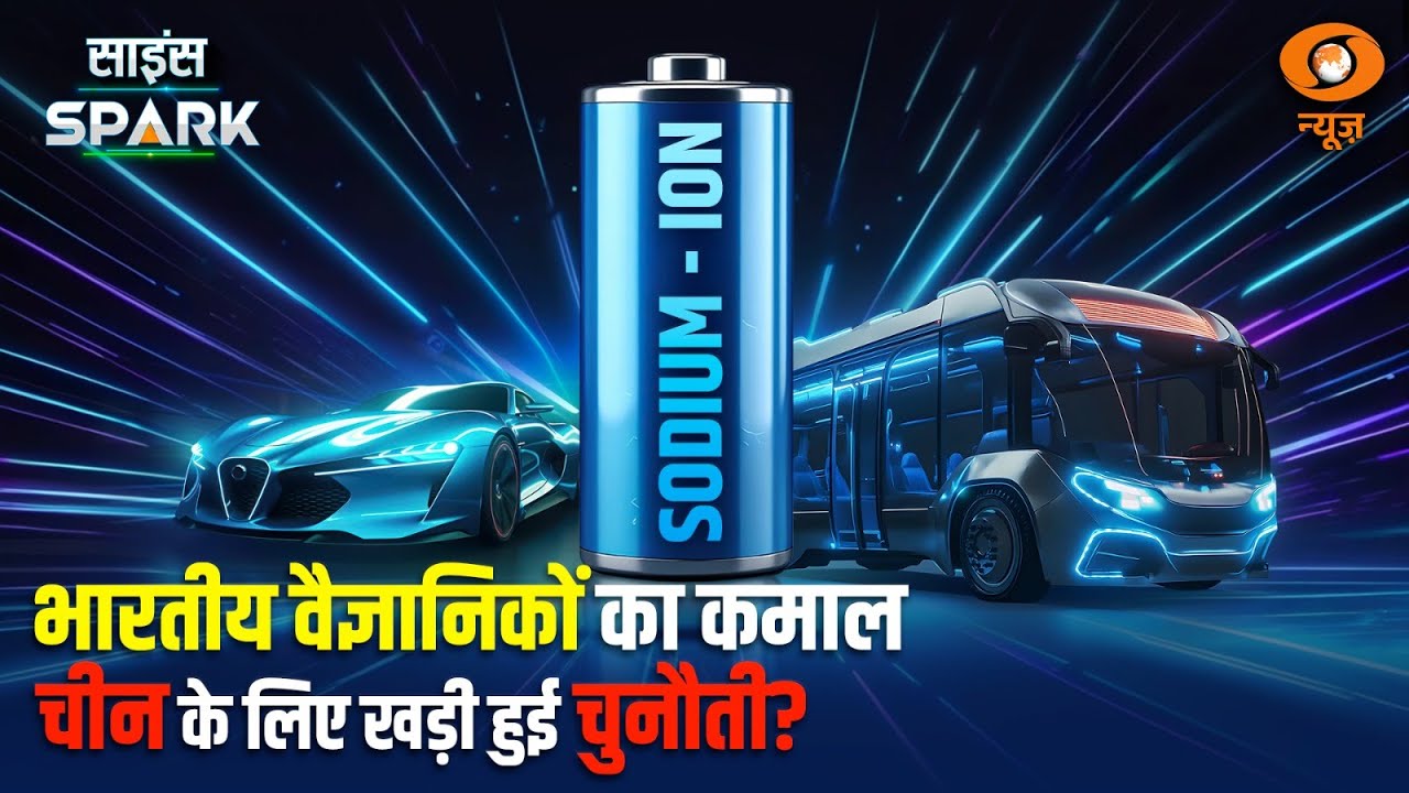 Lithium-Ion Battery को Sodium-Ion Battery का Challenge | Science Spark