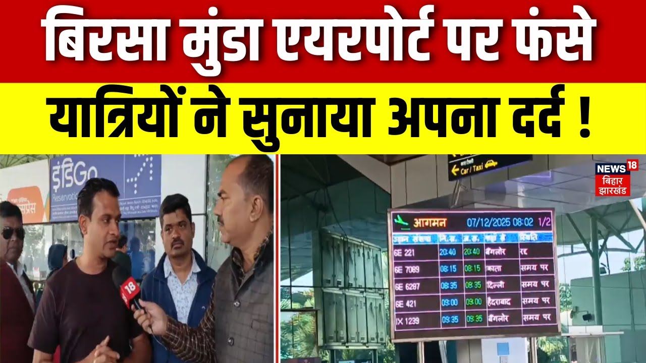 Indigo Flight Cancel : Ranchi Birsa Munda Airport पर फंसे यात्रियों का दर्द सुनिए | Latest News