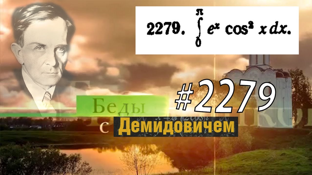 #2279 Номер 2279 Демидовича | Определённый интеграл