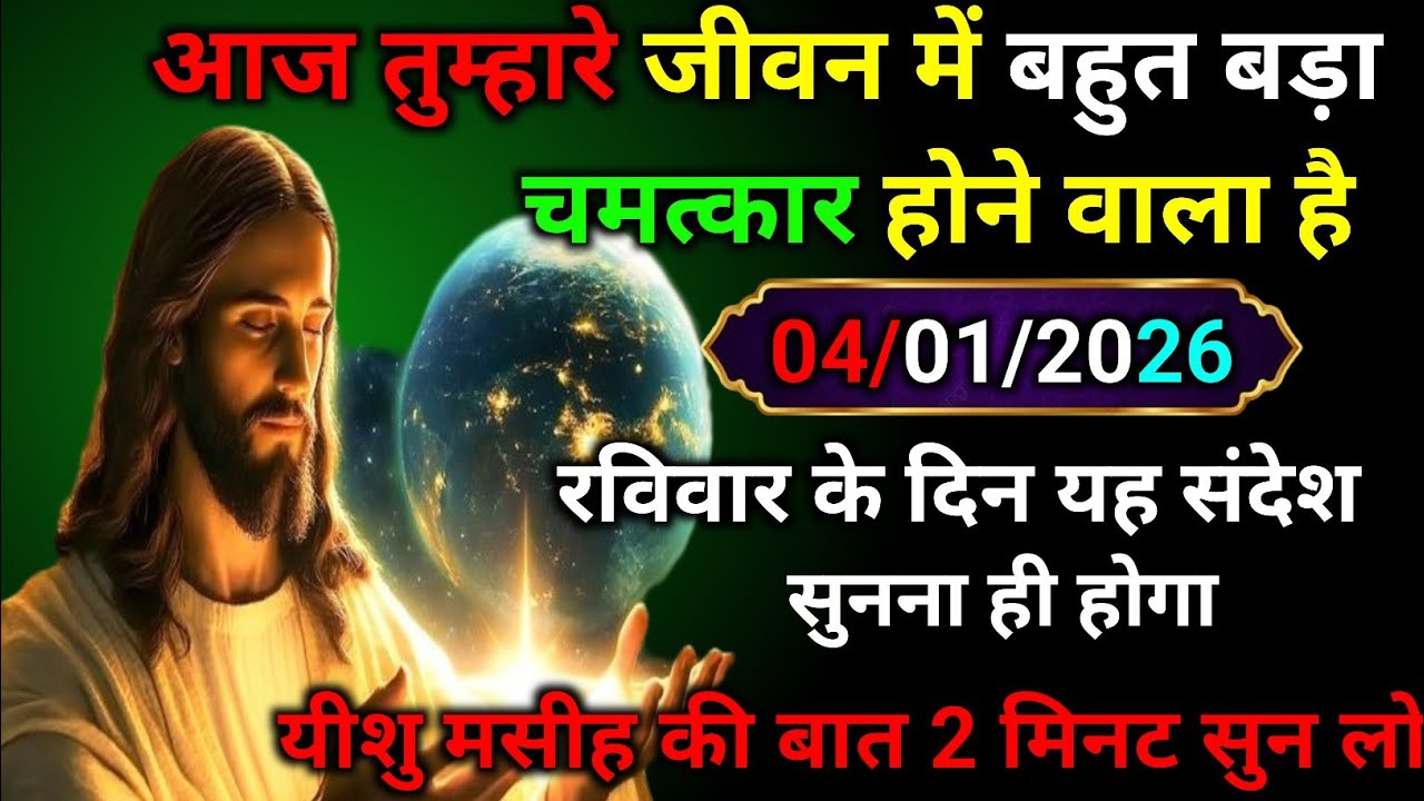 ✝️04 जनवरी शुक्रवार 2025 का यीशु मसीह का सन्देश |जरूर सुने Universe Message|Jesus Message Today