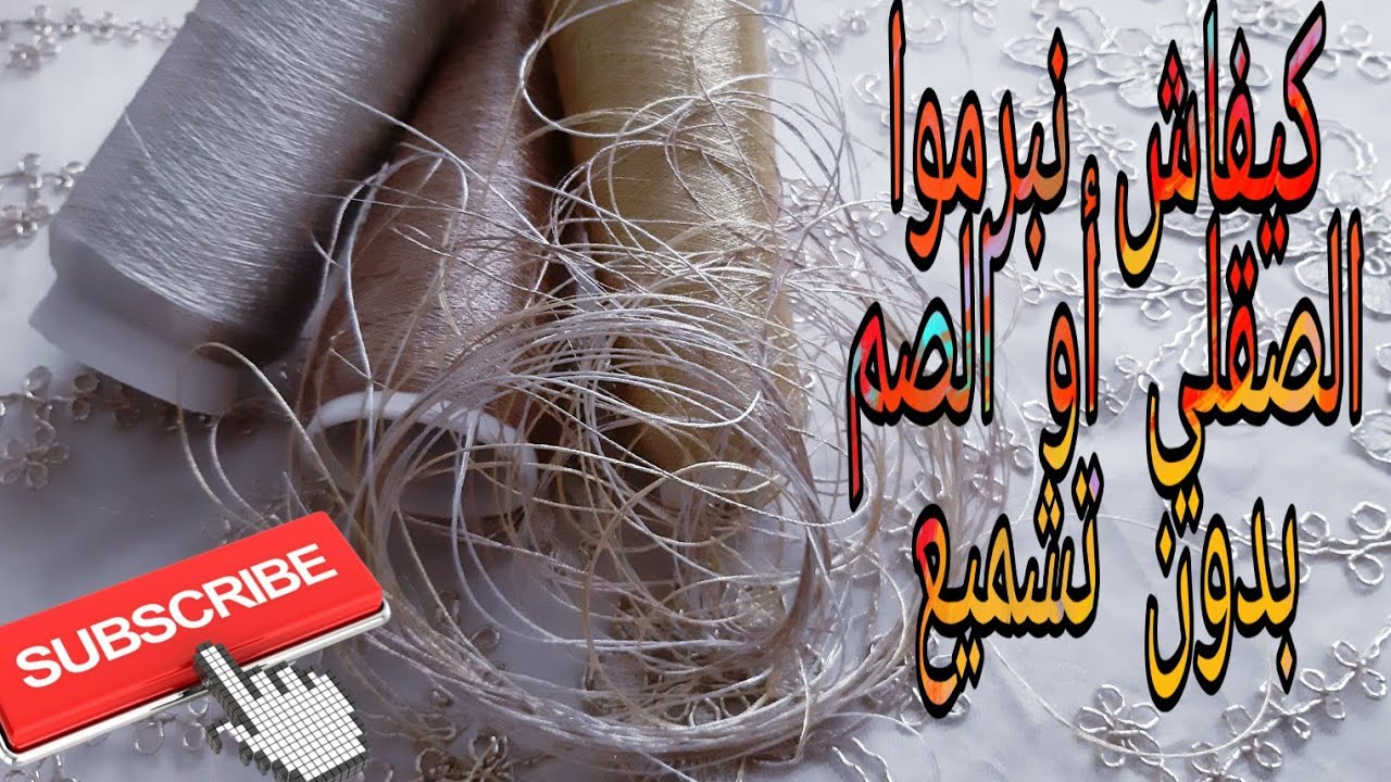 كيفية برم الصقلي بدون إستعمال الشمع