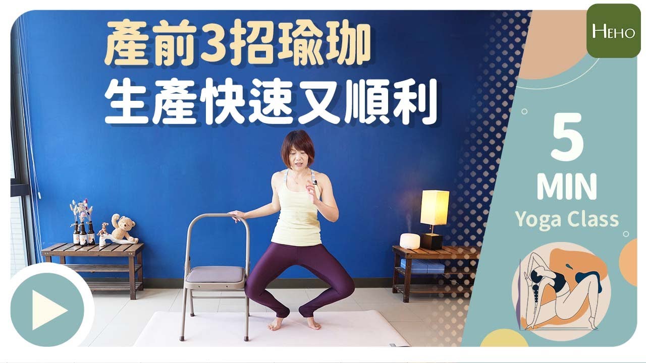 【孕婦瑜珈 EP3】產前運動練3招，幫助生產快速又順利！