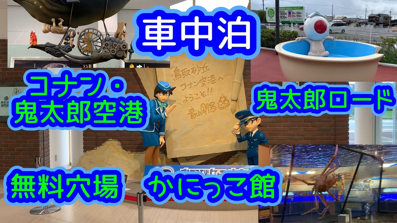 ５０代夫婦　車中泊　旅日記　鳥取・島根　＃２　道の駅あらエッサ　無料　穴場　水族館　かにっこ館　コナン空港　鬼太郎空港　鬼太郎ロード