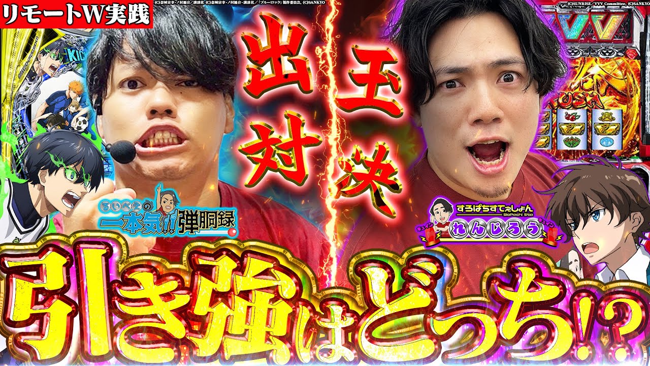 【出玉対決】漢たちの負けられない戦いが今始まる！【るいべえの一本気!!弾胴録第19話】[パチンコ][スロット]♯るいべえ♯れんじろう