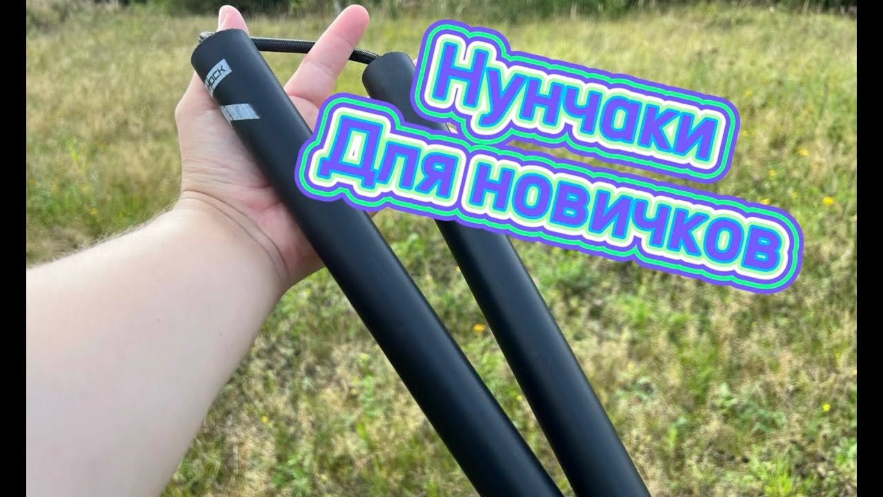 Как научиться крутить нунчаки если ты совсем новичок ( nunchucks tutorial )
