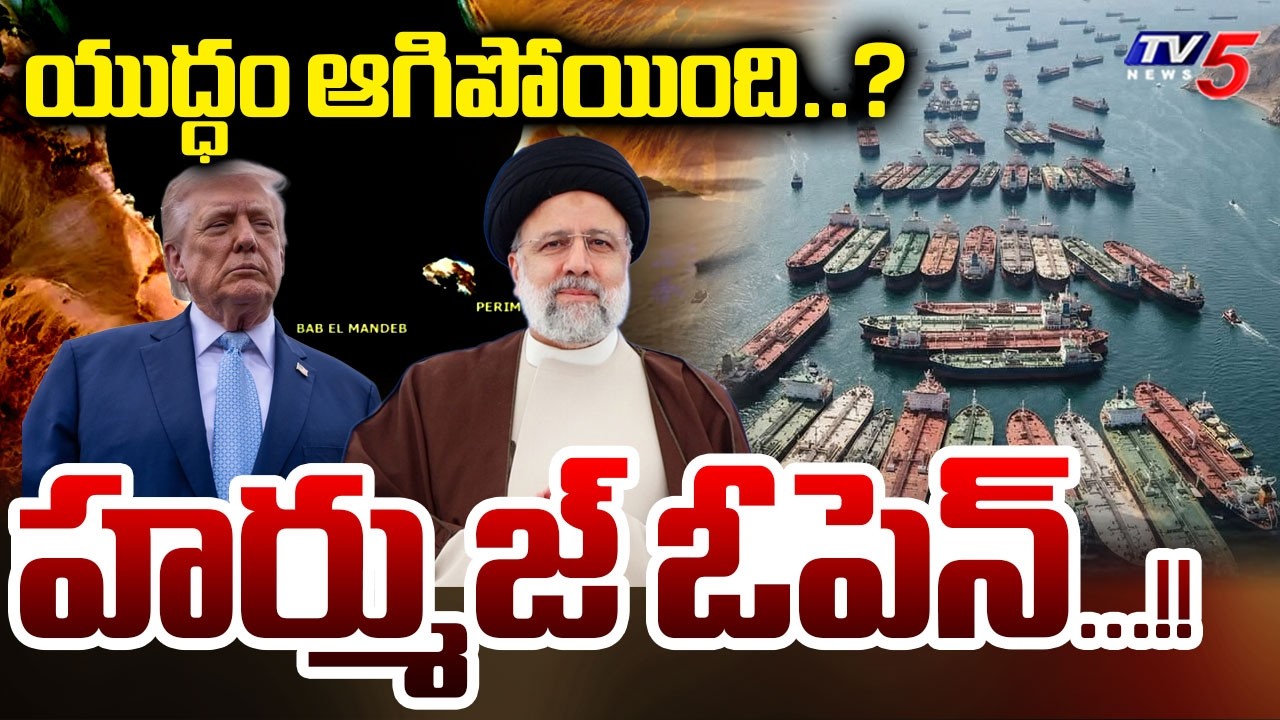 ట్రంప్ షాకింగ్ డెసిషన్...Trump Announces 2-Week Ceasefire with Iran || TV5 News