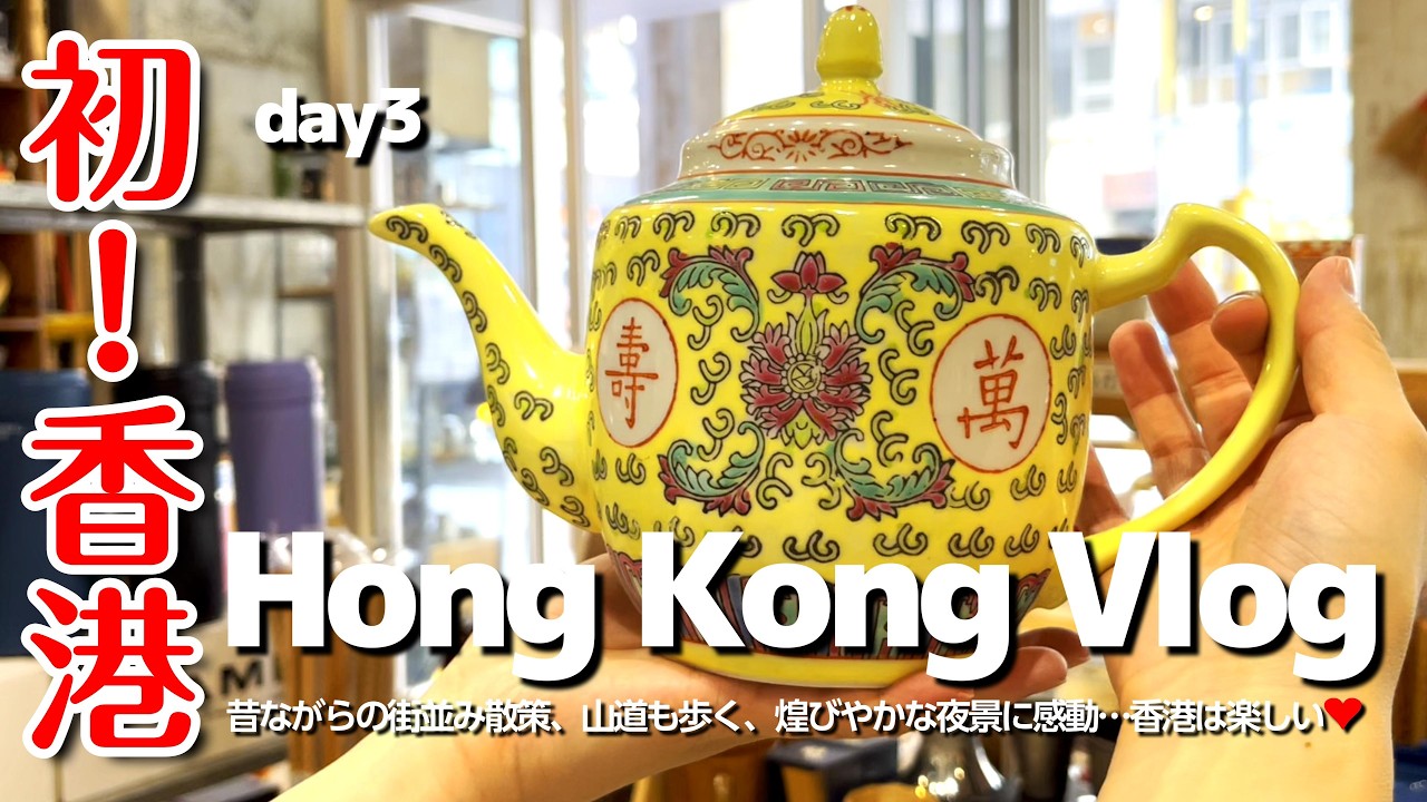 [香港旅行day3]💛飲茶モーニング/素敵な中国茶器探し/100万ドルの夜景を堪能！/ピークトラム#hongkong #香港