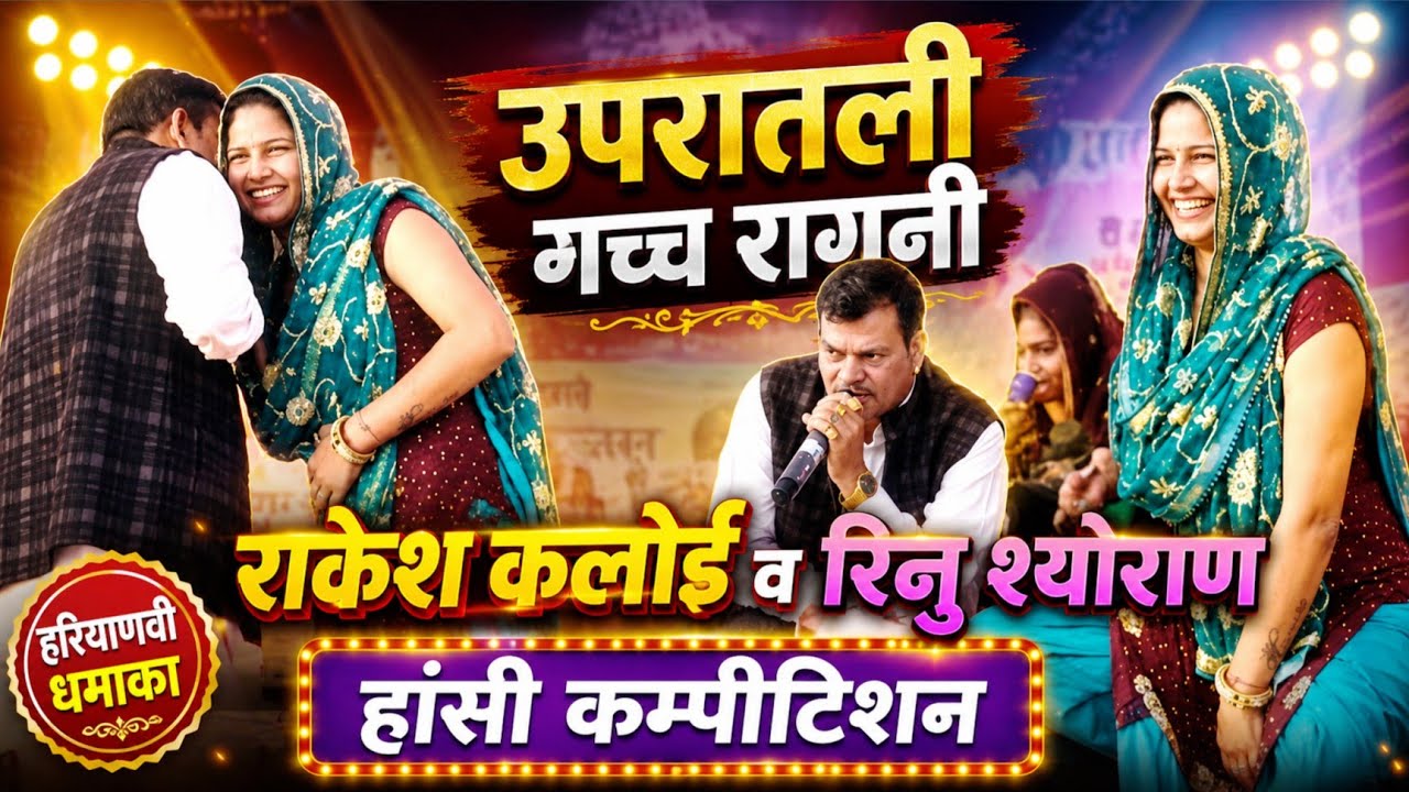 #राकेशकलोई व #रिनुश्योराण की उपरातली गच्च रागनी | असली हरियाणा |