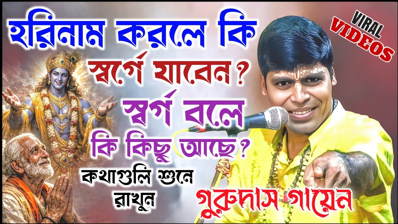 হরিনাম করলে কি সব পাপ থেকে মুক্তি পাওয়া যায়। গুরুদাস গায়েন কীর্তন। gurudas gayan kirtan 