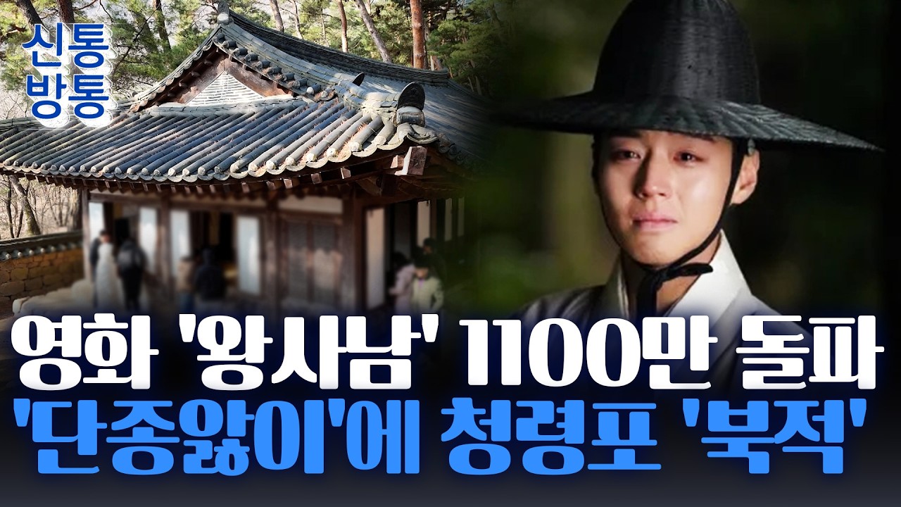 [신통방통] 영화 '왕사남', 개봉 32일 만에 천만 영화 기록···장항준 감독, '개명·성형·귀화' 공약 철회