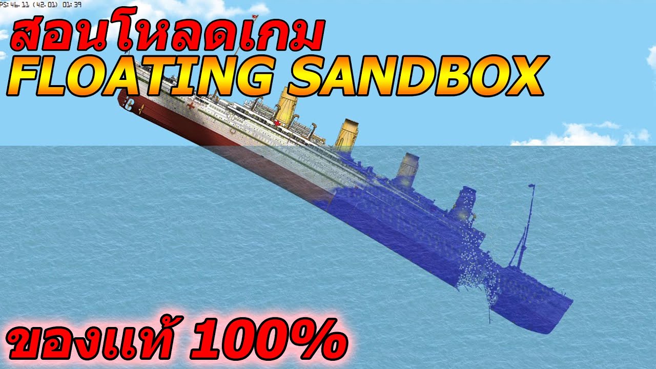 สอนโหลดเกม Floating Sandbox | เกมจมเรือ