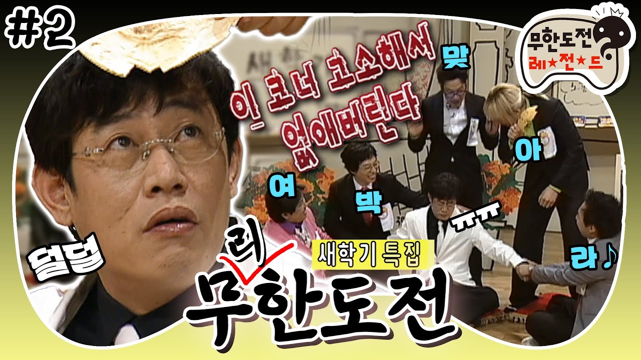 [무도] 나 이제 안 나와! 다시는 부르지 마!😤 아하 게임 초보 경규 놀리는 멤버들😋 ‘무리한 도전 : 이경규’ 2편 MBC060311방송