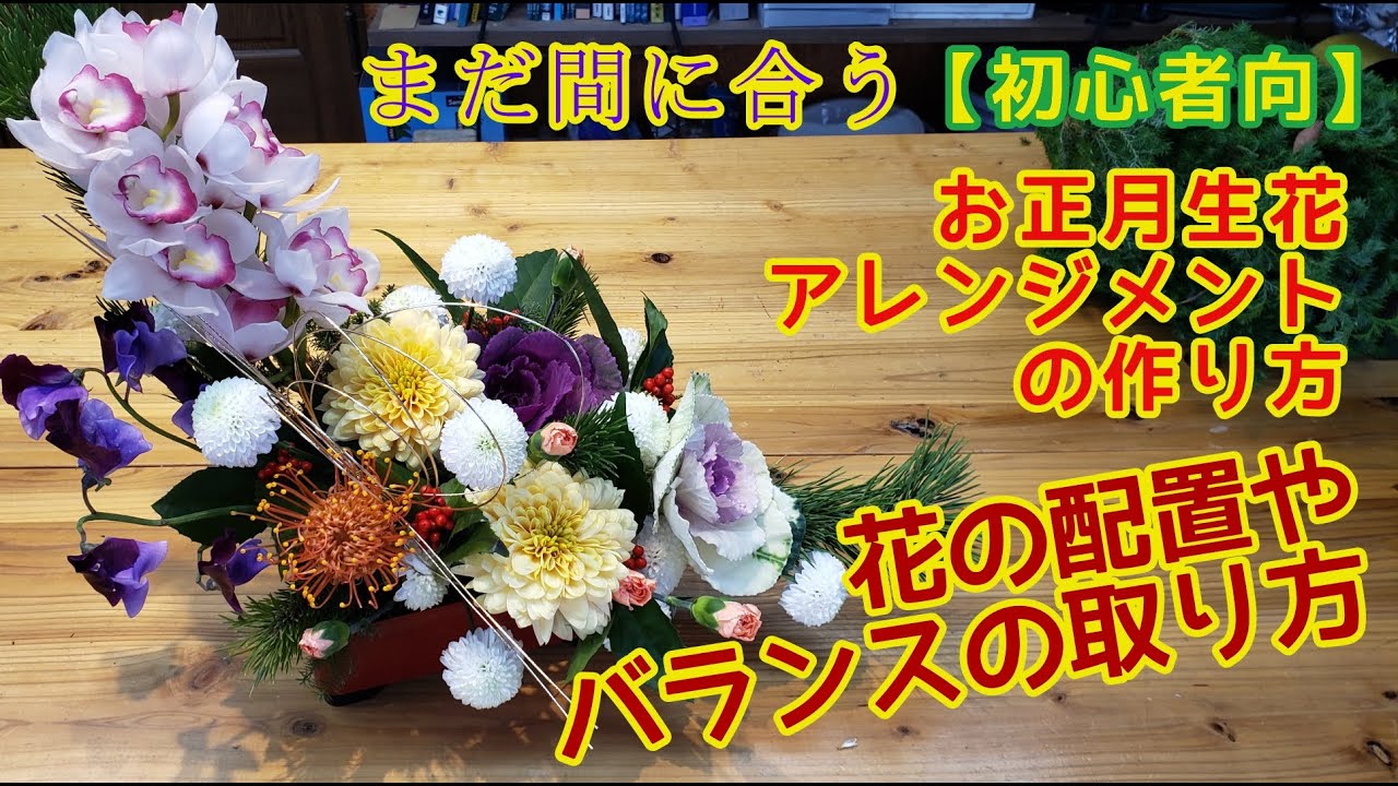 【まだ間に合う！】初心者でも簡単！お正月生花アレンジメントの作り方｜若松・シンビジュウム・菊で彩る華やかな新年