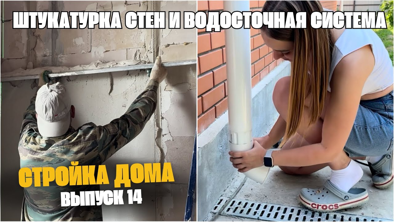 ШТУКАТУРИМ стены и делаем ВОДОСТОЧКУ своими руками🔥