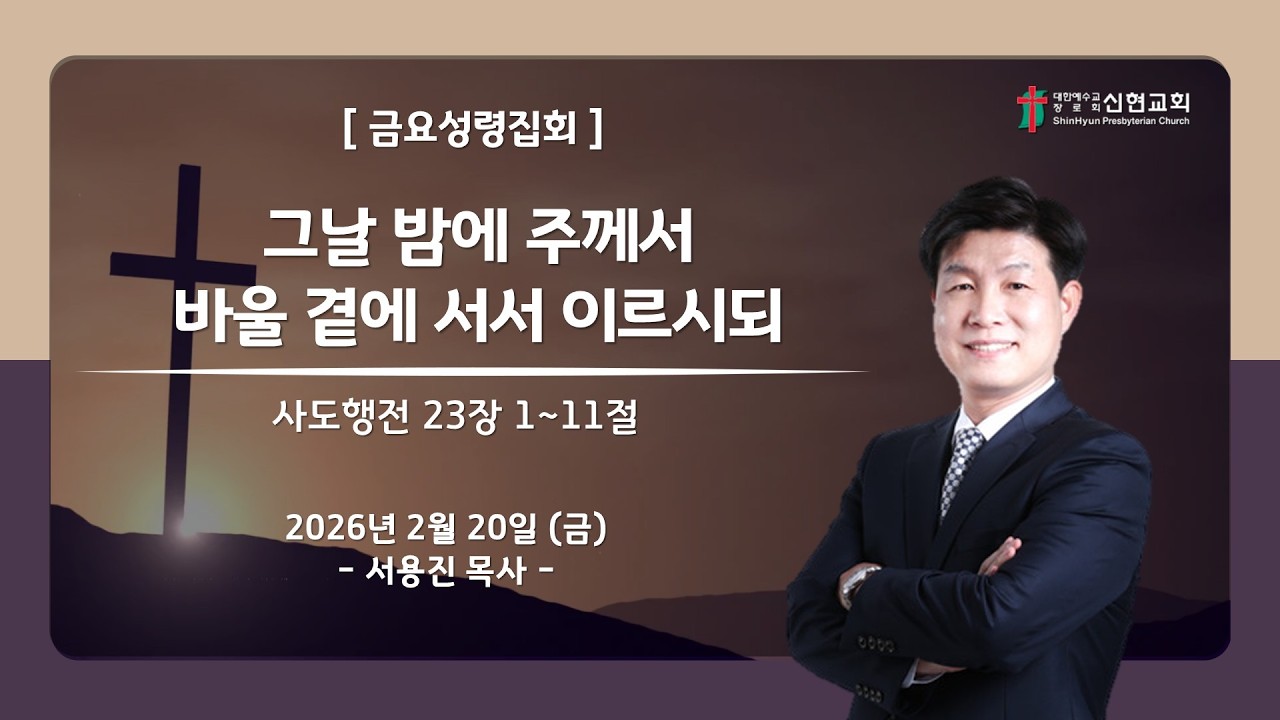 2026. 2. 20(금) / 거제신현교회 / 금요성령집회 / 그날 밤에 주께서 바울 곁에 서서 이르시되